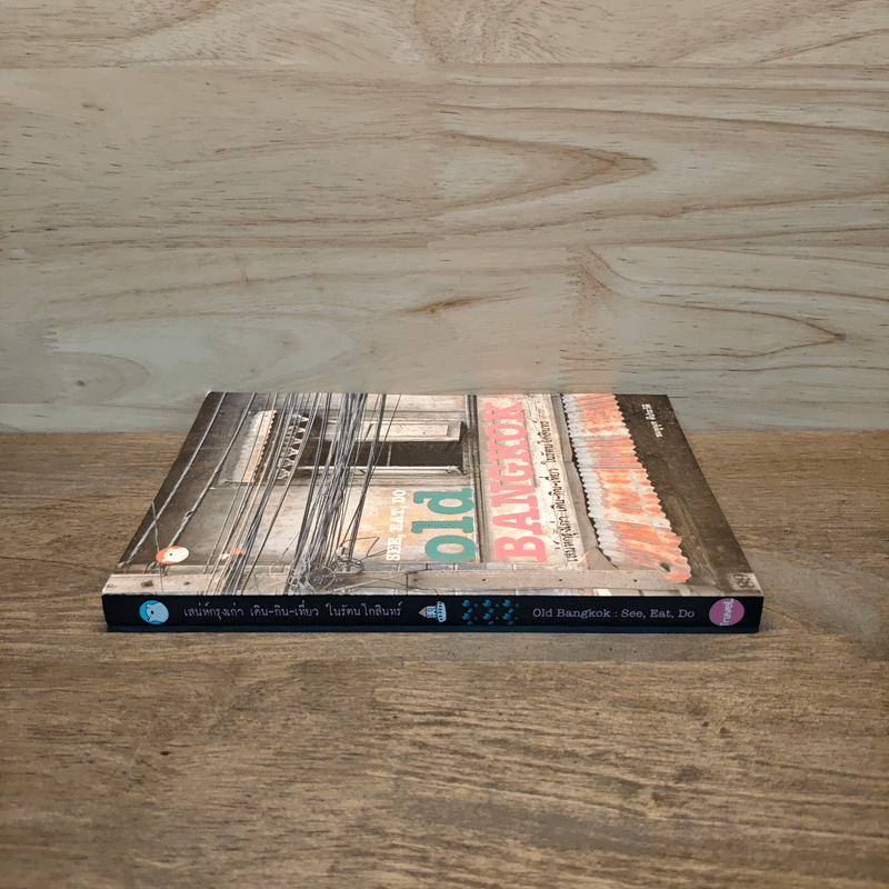 See, Eat, Do old BANGKOK เสน่ห์กรุงเก่า เดิน-กิน-เที่ยว ในรัตนโกสินทร์ - ชมพูนุท ดีประวัติ