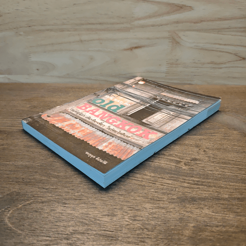 See, Eat, Do old BANGKOK เสน่ห์กรุงเก่า เดิน-กิน-เที่ยว ในรัตนโกสินทร์ - ชมพูนุท ดีประวัติ