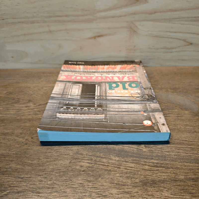 See, Eat, Do old BANGKOK เสน่ห์กรุงเก่า เดิน-กิน-เที่ยว ในรัตนโกสินทร์ - ชมพูนุท ดีประวัติ