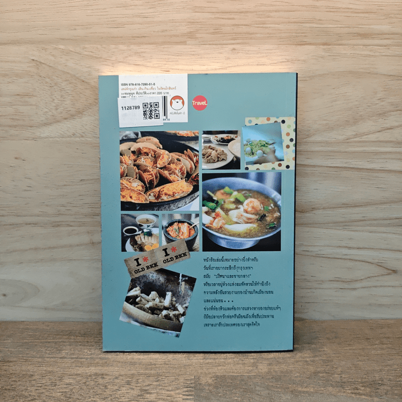 See, Eat, Do old BANGKOK เสน่ห์กรุงเก่า เดิน-กิน-เที่ยว ในรัตนโกสินทร์ - ชมพูนุท ดีประวัติ