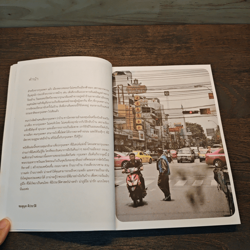 See, Eat, Do old BANGKOK เสน่ห์กรุงเก่า เดิน-กิน-เที่ยว ในรัตนโกสินทร์ - ชมพูนุท ดีประวัติ