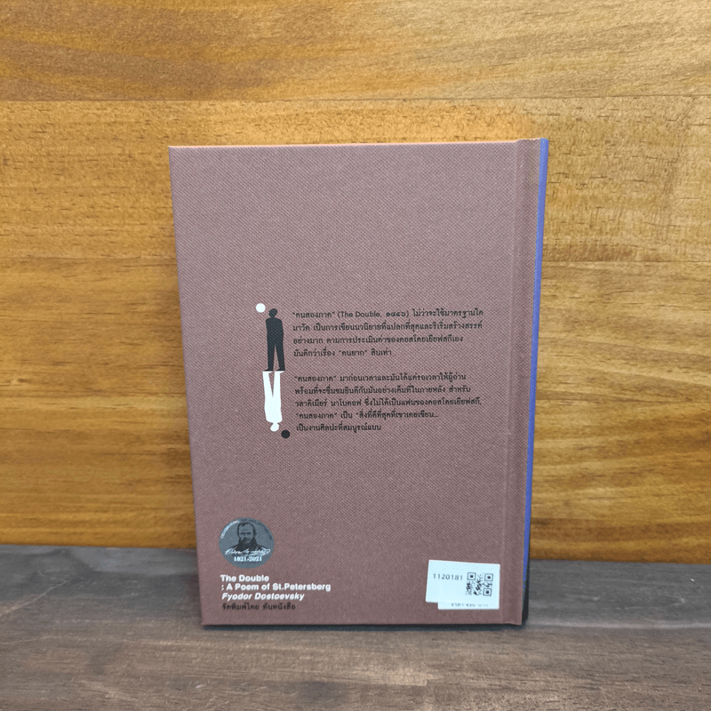 คนสองภาค The Double : A Poem of St.Petersberg - Fyodor Dostoevsky