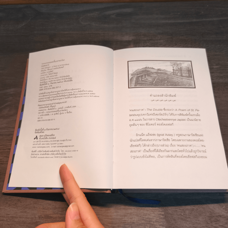 คนสองภาค The Double : A Poem of St.Petersberg - Fyodor Dostoevsky