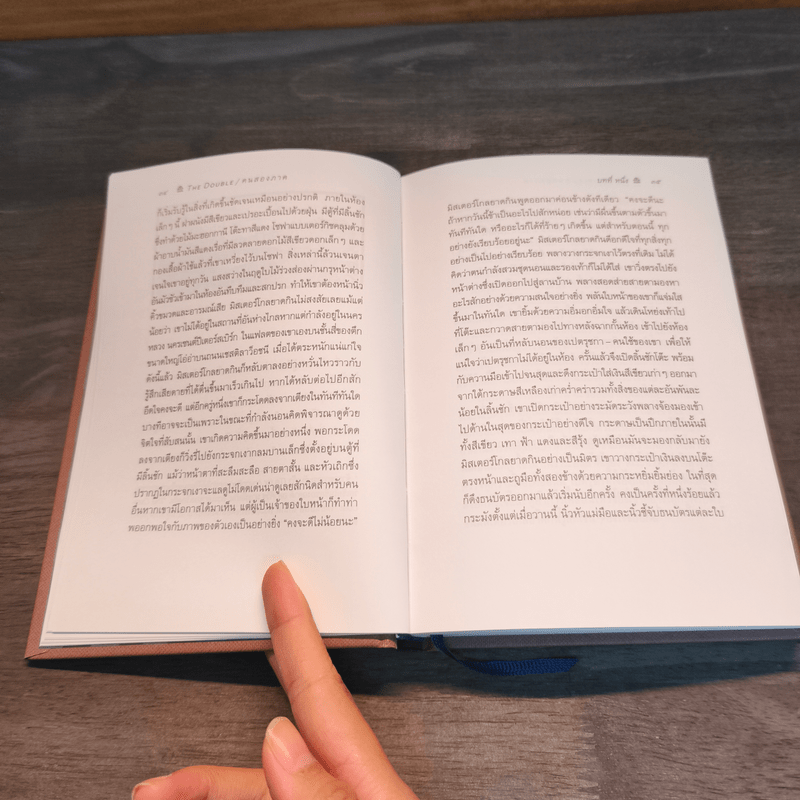 คนสองภาค The Double : A Poem of St.Petersberg - Fyodor Dostoevsky