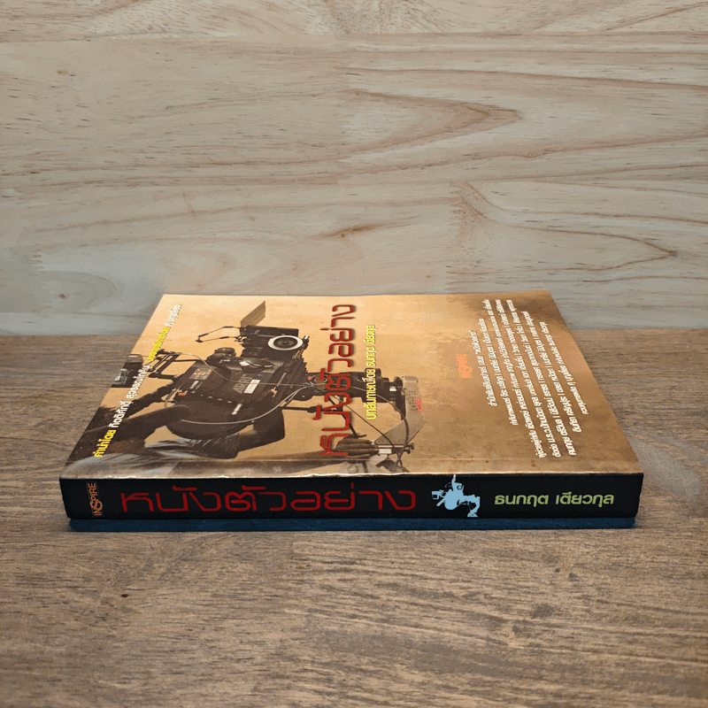 หนังตัวอย่าง - ธนกฤต เตียวกุล