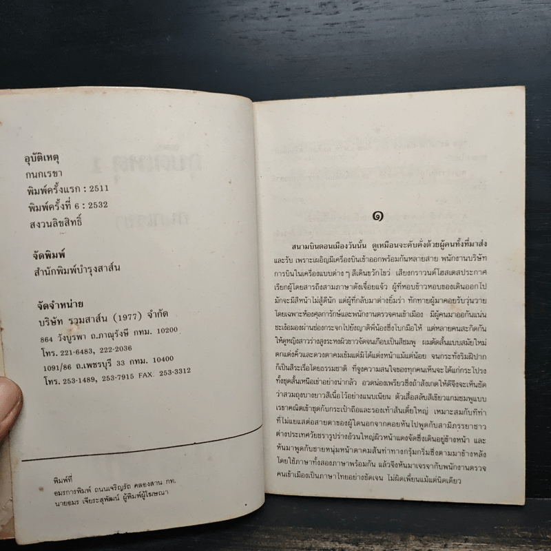 อุบัติเหตุ 2 เล่มจบ - กนกเรขา