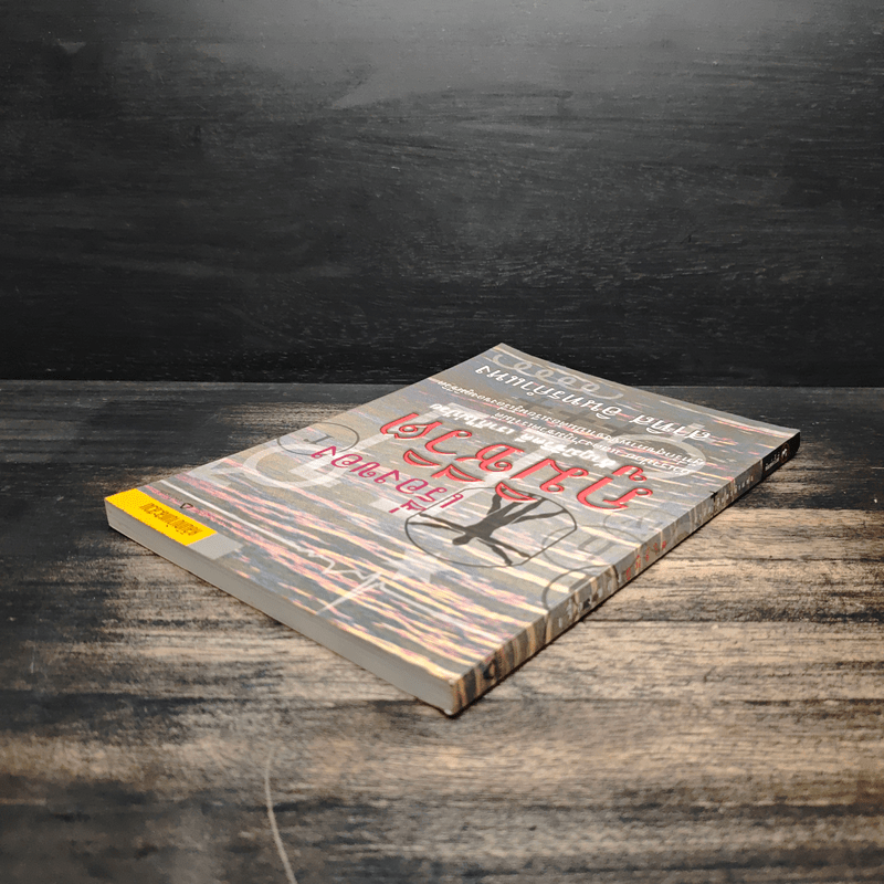 เรื่องของภูมิชีวิต - สาทิส อินทรกำแหง