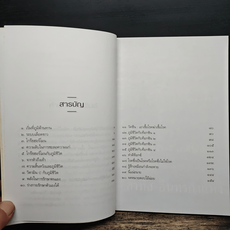 เรื่องของภูมิชีวิต - สาทิส อินทรกำแหง