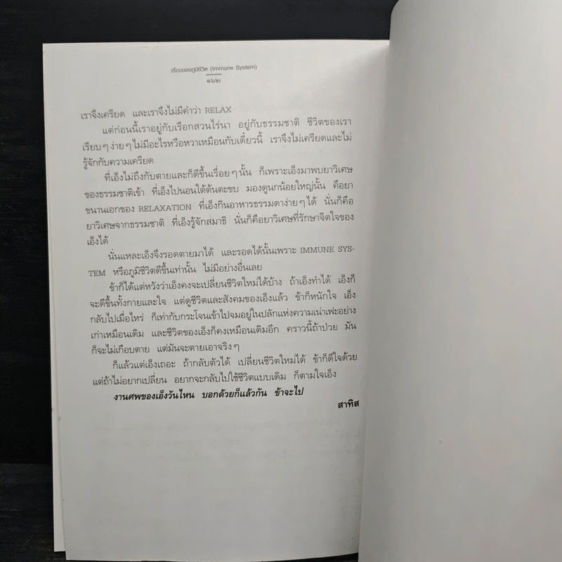 เรื่องของภูมิชีวิต - สาทิส อินทรกำแหง