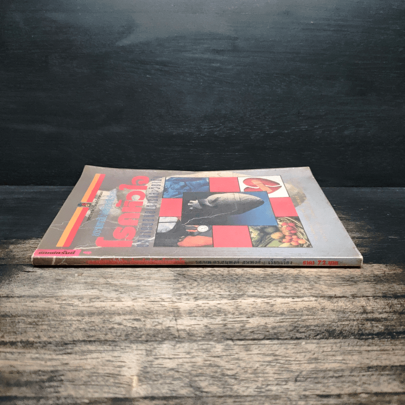 ธรรมชาติบำบัดป้องกันรักษาโรคหัวใจ - รศ.นพ.ดร.สมพงศ์ สหพงศ์