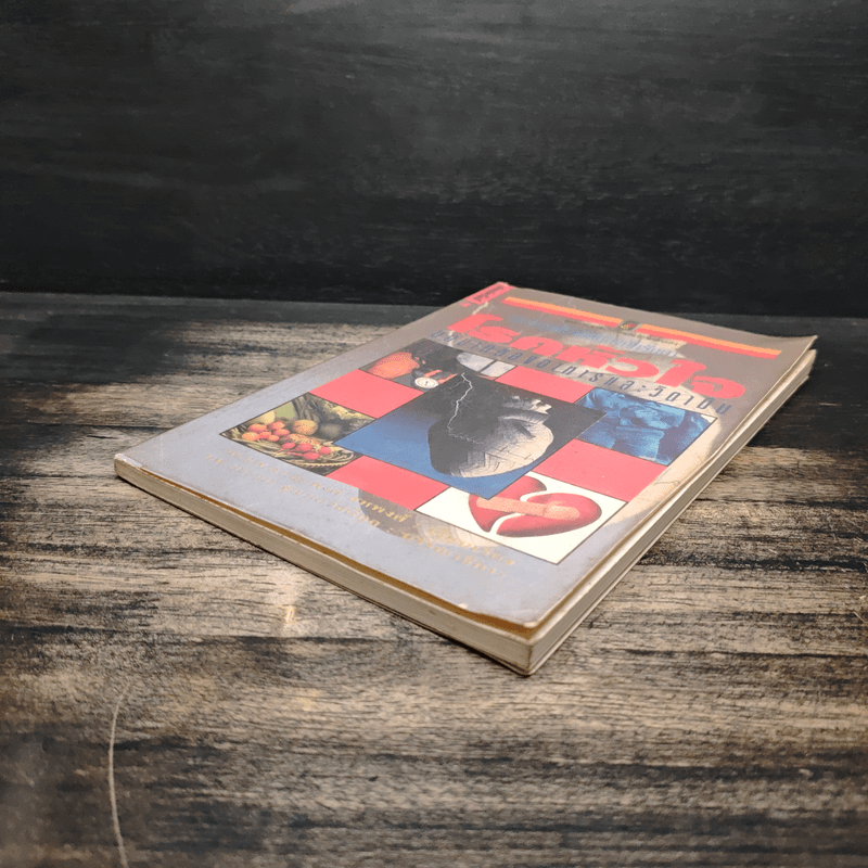 ธรรมชาติบำบัดป้องกันรักษาโรคหัวใจ - รศ.นพ.ดร.สมพงศ์ สหพงศ์