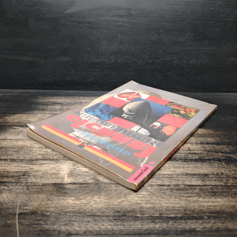 ธรรมชาติบำบัดป้องกันรักษาโรคหัวใจ - รศ.นพ.ดร.สมพงศ์ สหพงศ์