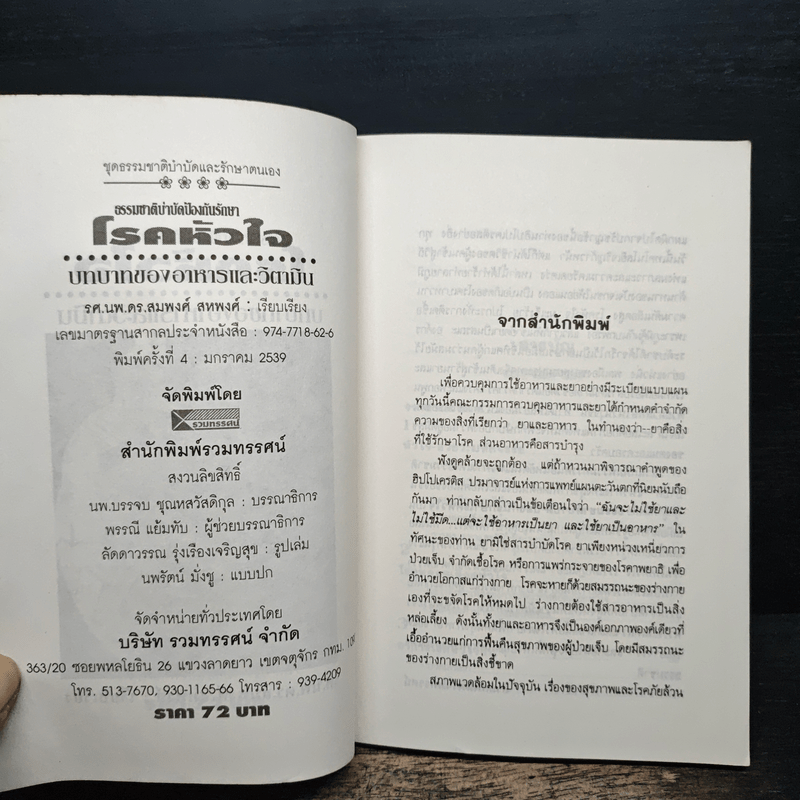 ธรรมชาติบำบัดป้องกันรักษาโรคหัวใจ - รศ.นพ.ดร.สมพงศ์ สหพงศ์