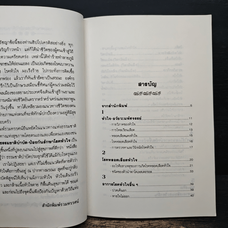 ธรรมชาติบำบัดป้องกันรักษาโรคหัวใจ - รศ.นพ.ดร.สมพงศ์ สหพงศ์