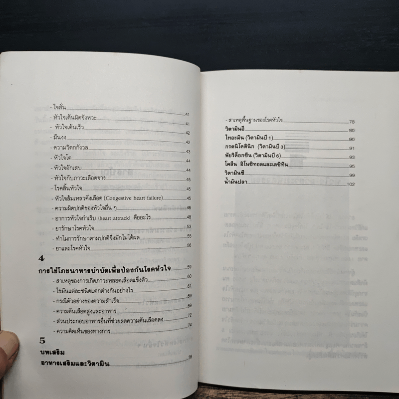 ธรรมชาติบำบัดป้องกันรักษาโรคหัวใจ - รศ.นพ.ดร.สมพงศ์ สหพงศ์