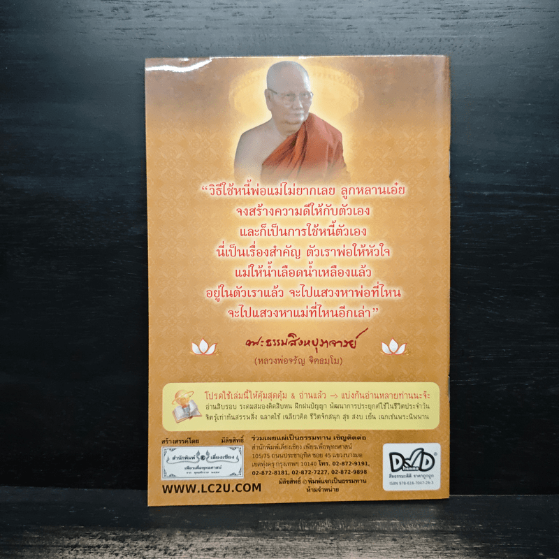 กฎแห่งกรรม และวิธีตอบแทนพระคุณพ่อแม่ - พระสิงหบุราจารย์ (หลวงพ่อจรัญ)