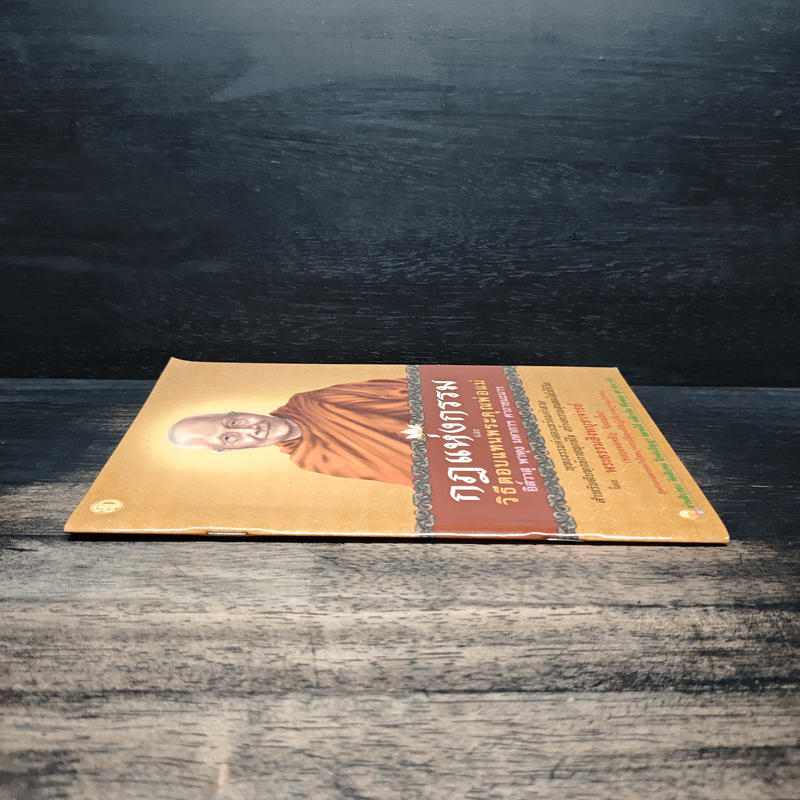 กฎแห่งกรรม และวิธีตอบแทนพระคุณพ่อแม่ - พระสิงหบุราจารย์ (หลวงพ่อจรัญ)