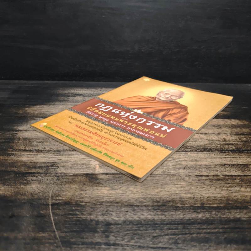 กฎแห่งกรรม และวิธีตอบแทนพระคุณพ่อแม่ - พระสิงหบุราจารย์ (หลวงพ่อจรัญ)