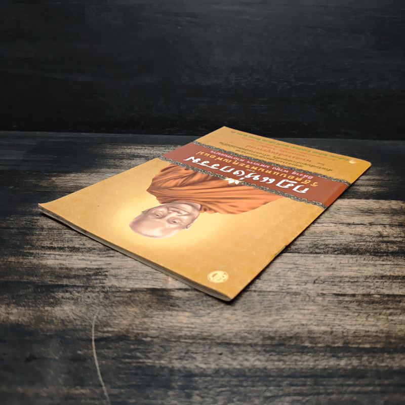 กฎแห่งกรรม และวิธีตอบแทนพระคุณพ่อแม่ - พระสิงหบุราจารย์ (หลวงพ่อจรัญ)