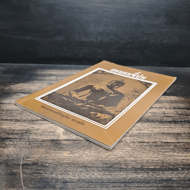 สอนคนขี้บ่น - พระอาจารย์มิตซูโอะ คเวสโก