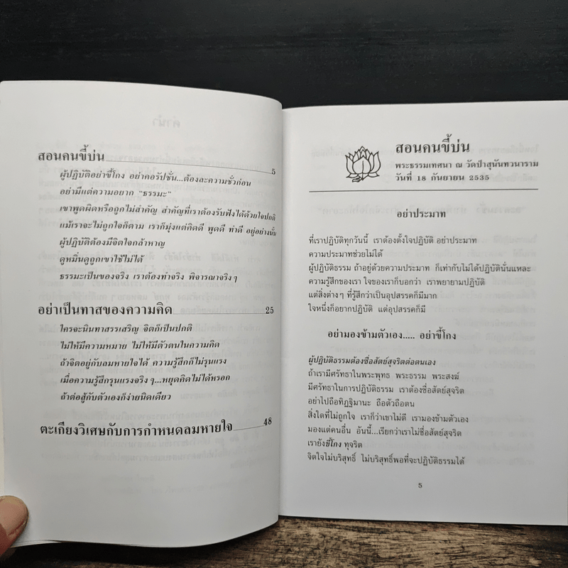 สอนคนขี้บ่น - พระอาจารย์มิตซูโอะ คเวสโก