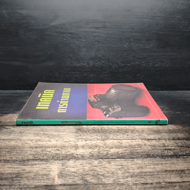 เทคนิคการถ่ายภาพ