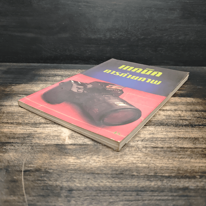 เทคนิคการถ่ายภาพ