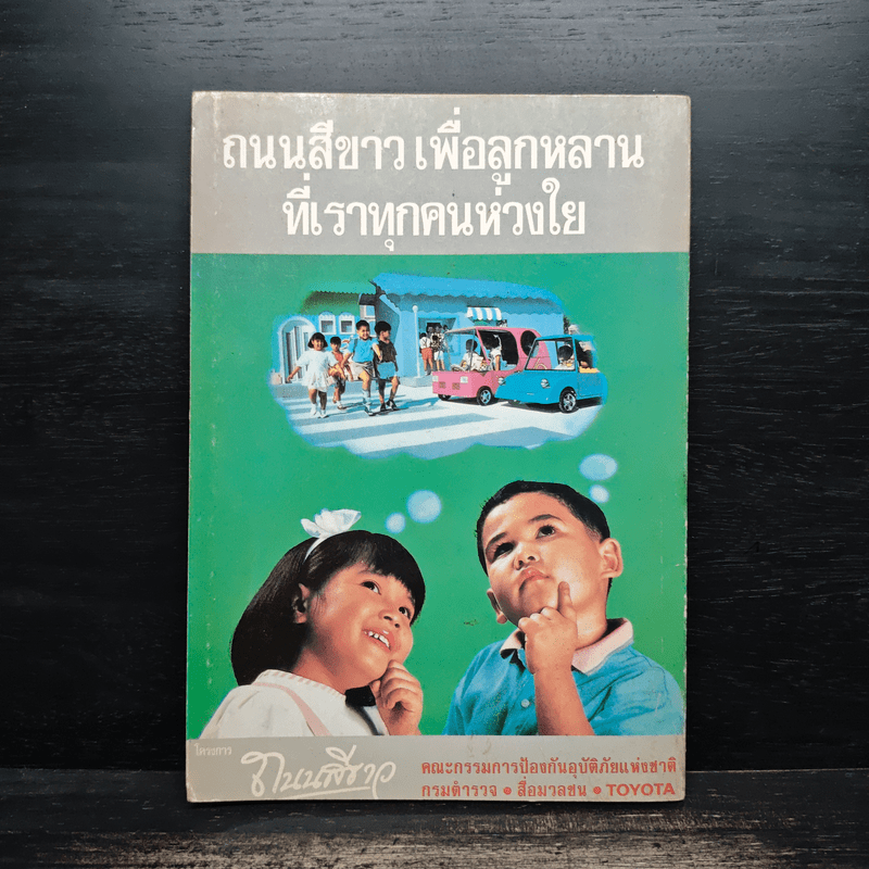 คู่มือขับขี่ให้ปลอดภัย เล่ม 2