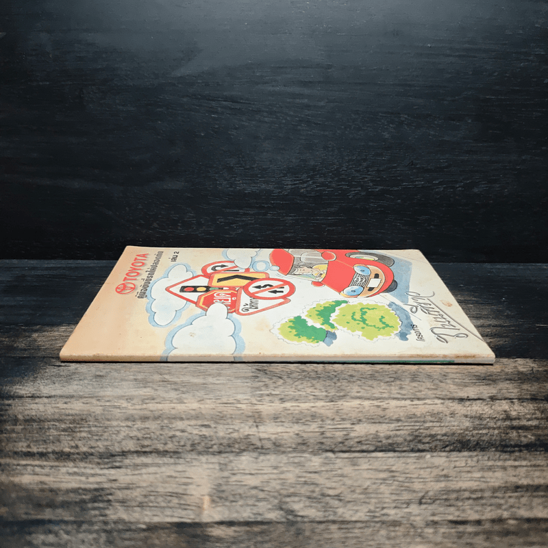 คู่มือขับขี่ให้ปลอดภัย เล่ม 2