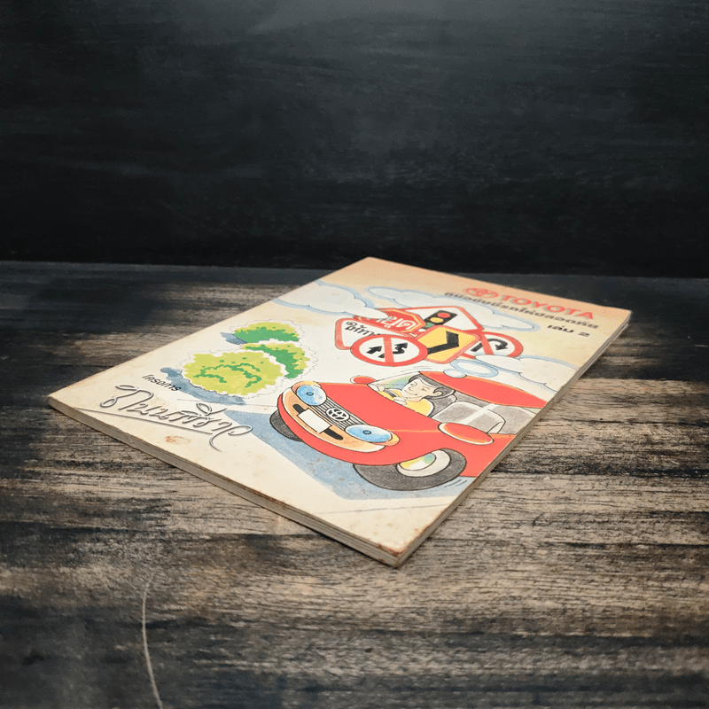 คู่มือขับขี่ให้ปลอดภัย เล่ม 2