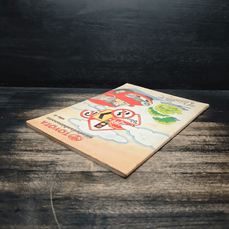 คู่มือขับขี่ให้ปลอดภัย เล่ม 2