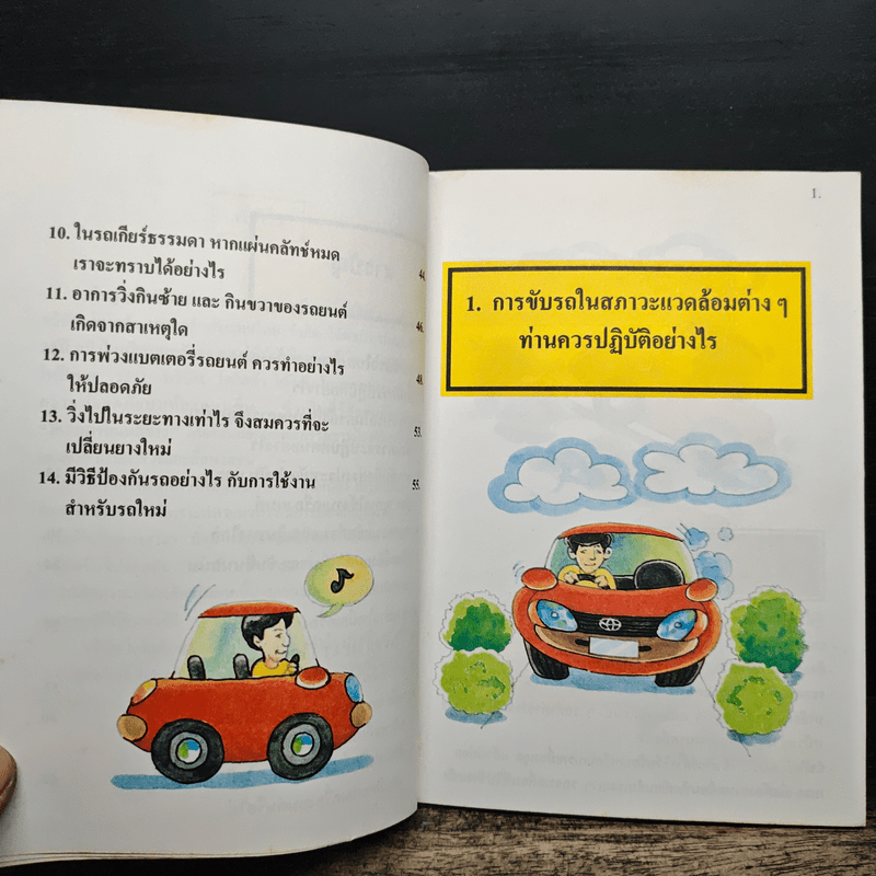 คู่มือขับขี่ให้ปลอดภัย เล่ม 2