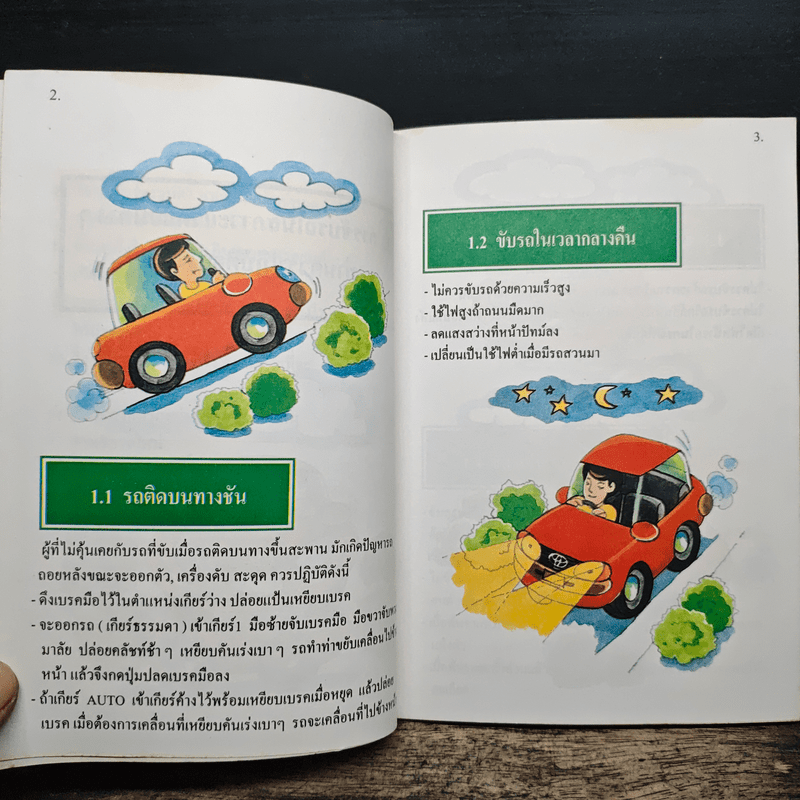 คู่มือขับขี่ให้ปลอดภัย เล่ม 2