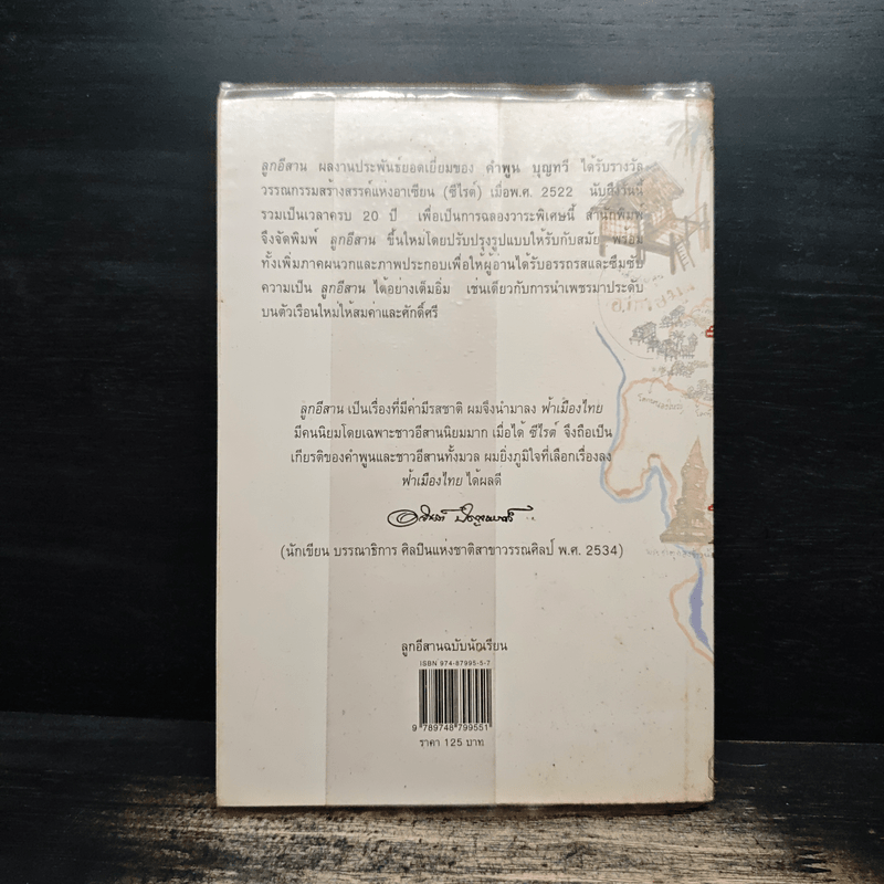 ลูกอีสาน - คำพูน บุญทวี