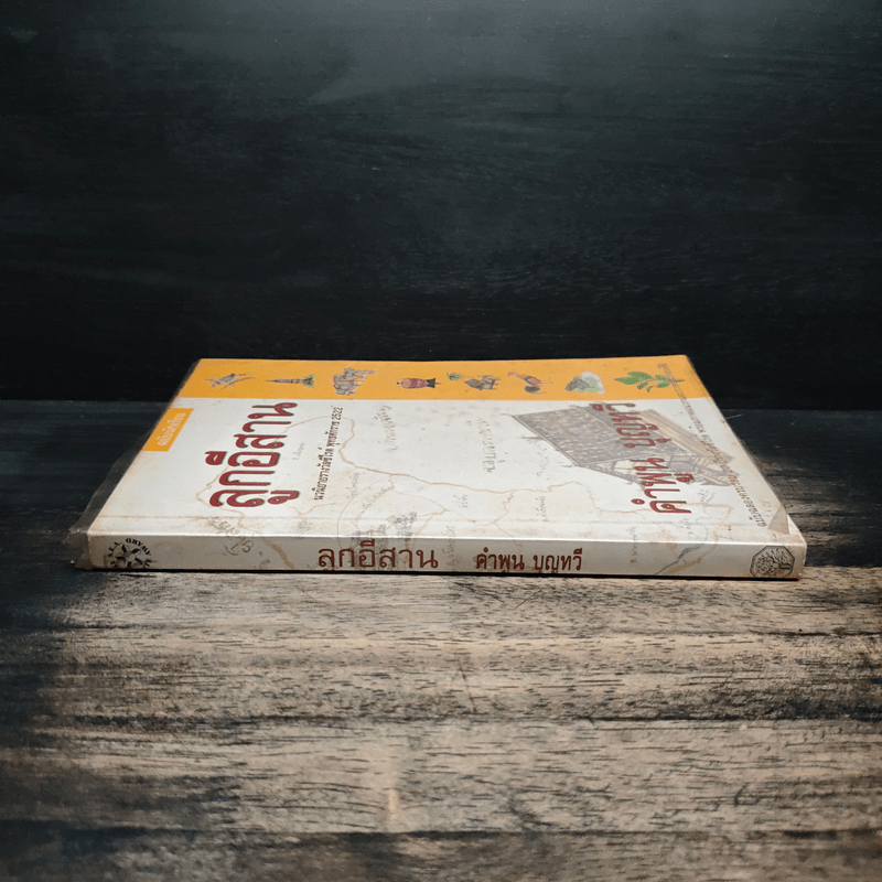 ลูกอีสาน - คำพูน บุญทวี