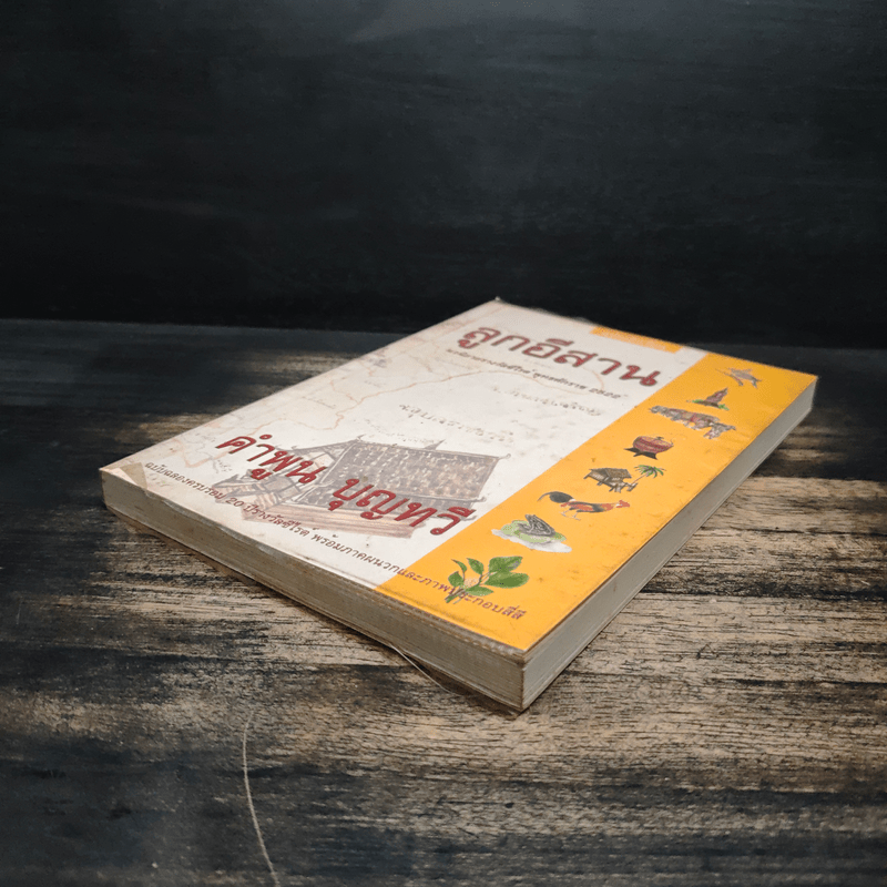 ลูกอีสาน - คำพูน บุญทวี