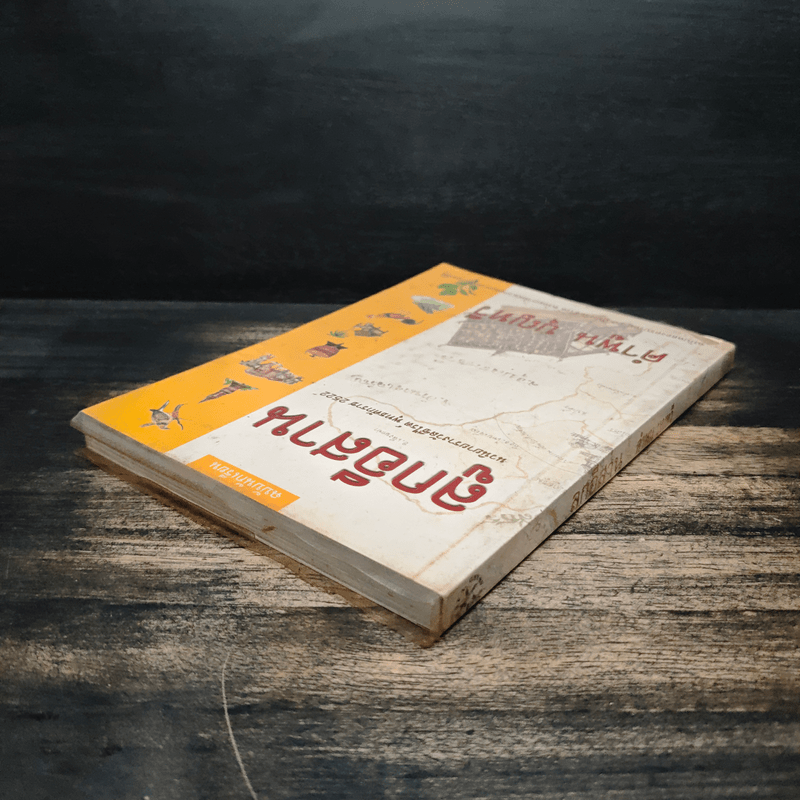 ลูกอีสาน - คำพูน บุญทวี