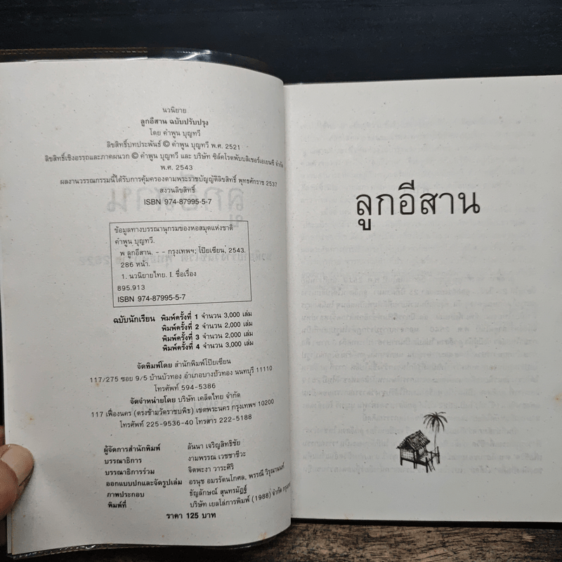 ลูกอีสาน - คำพูน บุญทวี
