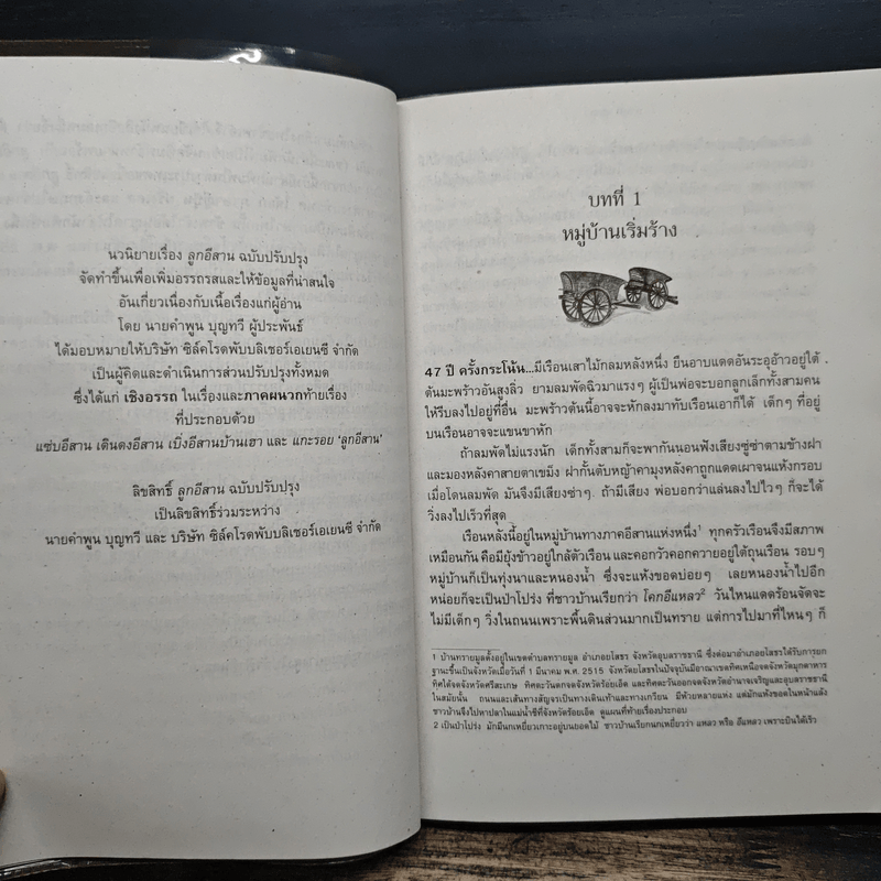 ลูกอีสาน - คำพูน บุญทวี