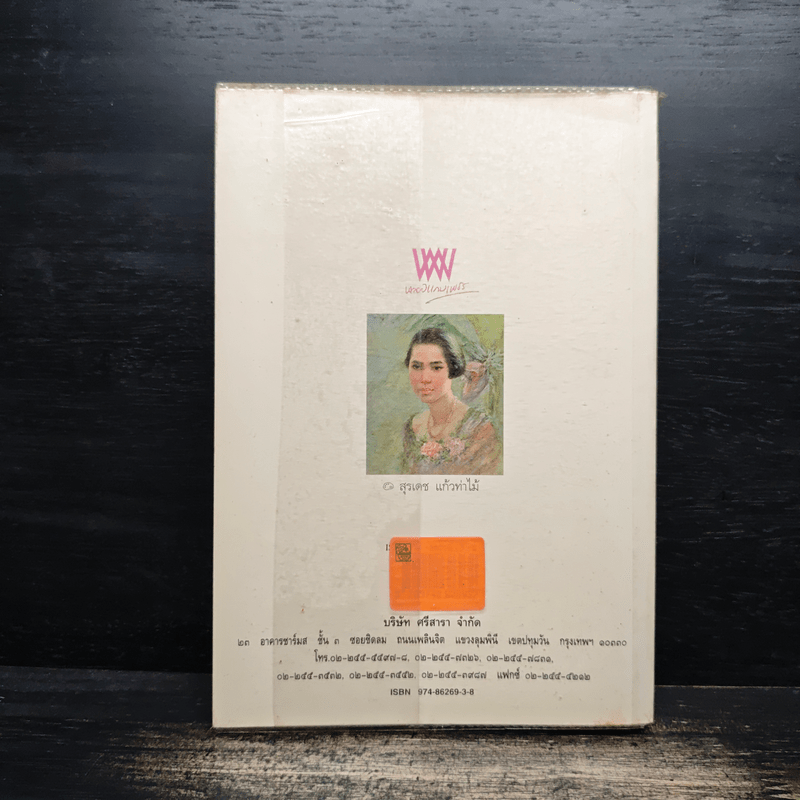 ชีวิตนอกวัง เล่ม 2 - ม.ล.เนื่อง นิลรัตน์