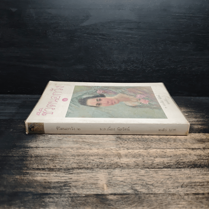 ชีวิตนอกวัง เล่ม 2 - ม.ล.เนื่อง นิลรัตน์