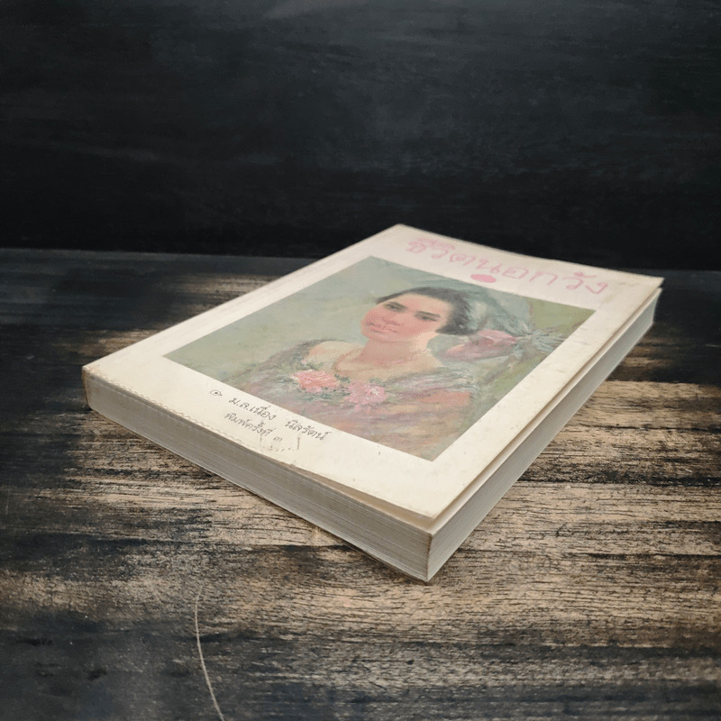 ชีวิตนอกวัง เล่ม 2 - ม.ล.เนื่อง นิลรัตน์