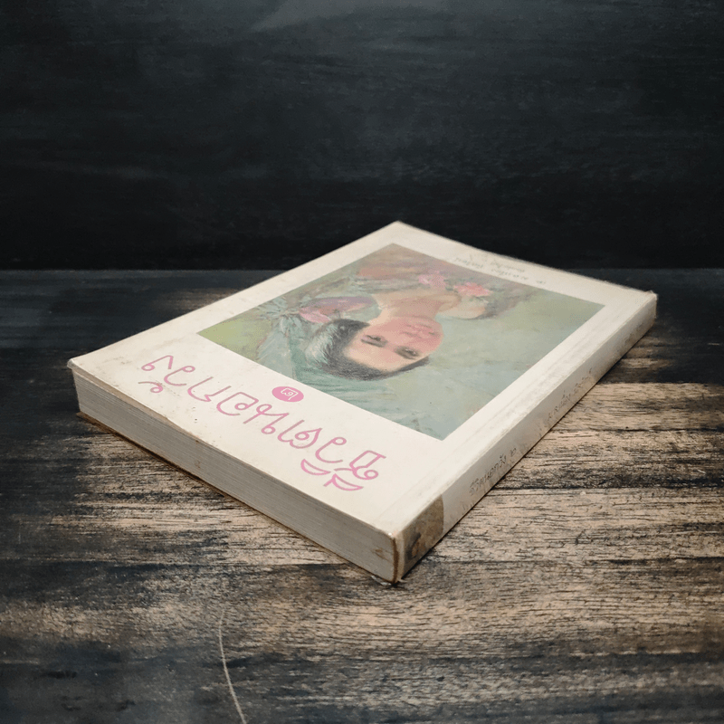 ชีวิตนอกวัง เล่ม 2 - ม.ล.เนื่อง นิลรัตน์