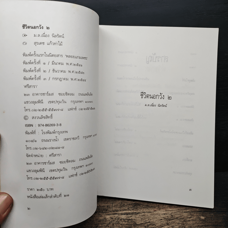 ชีวิตนอกวัง เล่ม 2 - ม.ล.เนื่อง นิลรัตน์