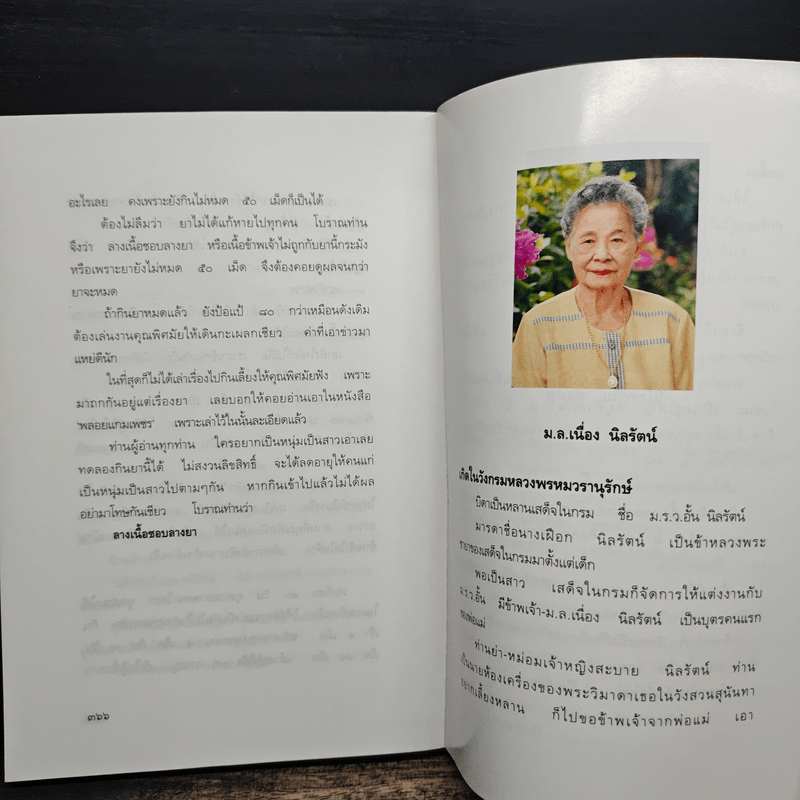 ชีวิตนอกวัง เล่ม 2 - ม.ล.เนื่อง นิลรัตน์