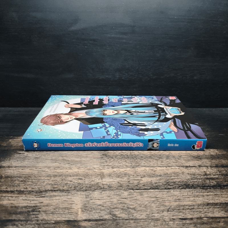 Demon Kingston สลับร้ายหัวใจนายขอคิดบัญชีรัก