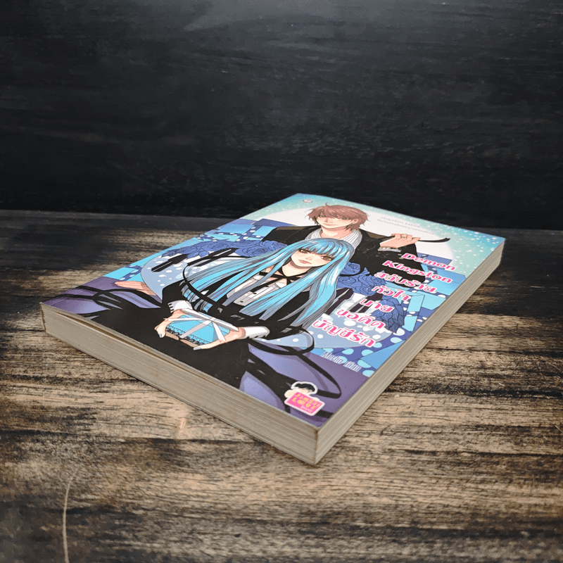 Demon Kingston สลับร้ายหัวใจนายขอคิดบัญชีรัก