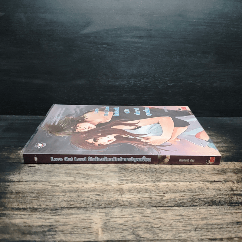 Love Out Loud รักต้องลับฉบับคำสาปสุดเพี้ยน - แสตมป์เบอรี่