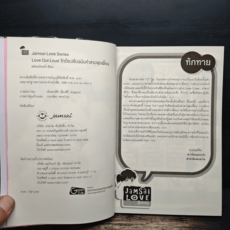 Love Out Loud รักต้องลับฉบับคำสาปสุดเพี้ยน - แสตมป์เบอรี่