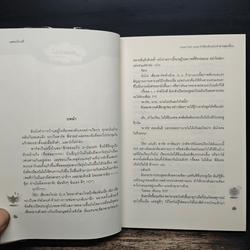 Love Out Loud รักต้องลับฉบับคำสาปสุดเพี้ยน - แสตมป์เบอรี่